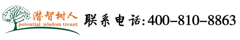 河南美女操BB北京潜智树人教育咨询有限公司